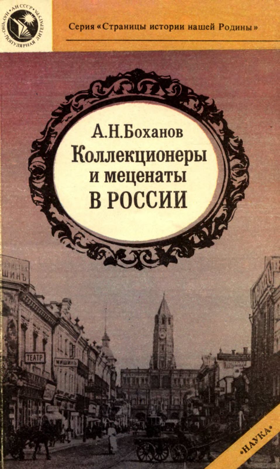 Коллекционеры и меценаты в России - Александр Николаевич Боханов