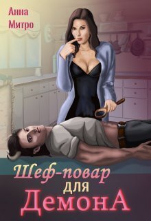 Шеф-повар для демона (СИ) - Анна Митро