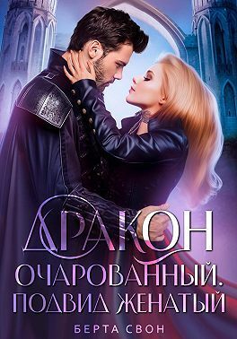 Дракон очарованный. Подвид женатый (СИ) - Надежда Игоревна Соколова