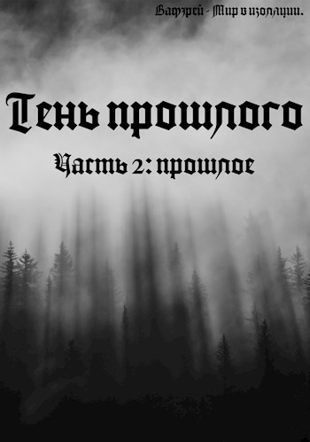 Прошлое - Кирилл Линьков