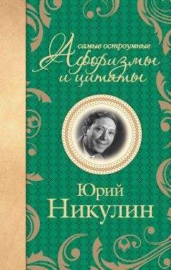 Юрий Никулин - Самые остроумные афоризмы и цитаты