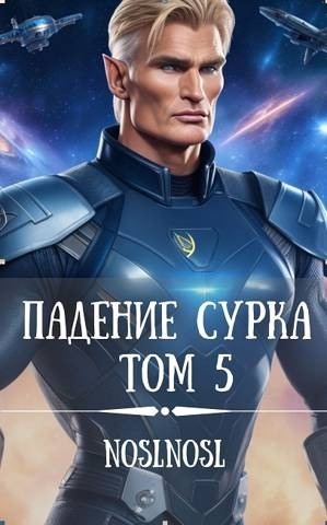 Падение сурка Том 5 (СИ) - Владимир Алексеевич Абрамов