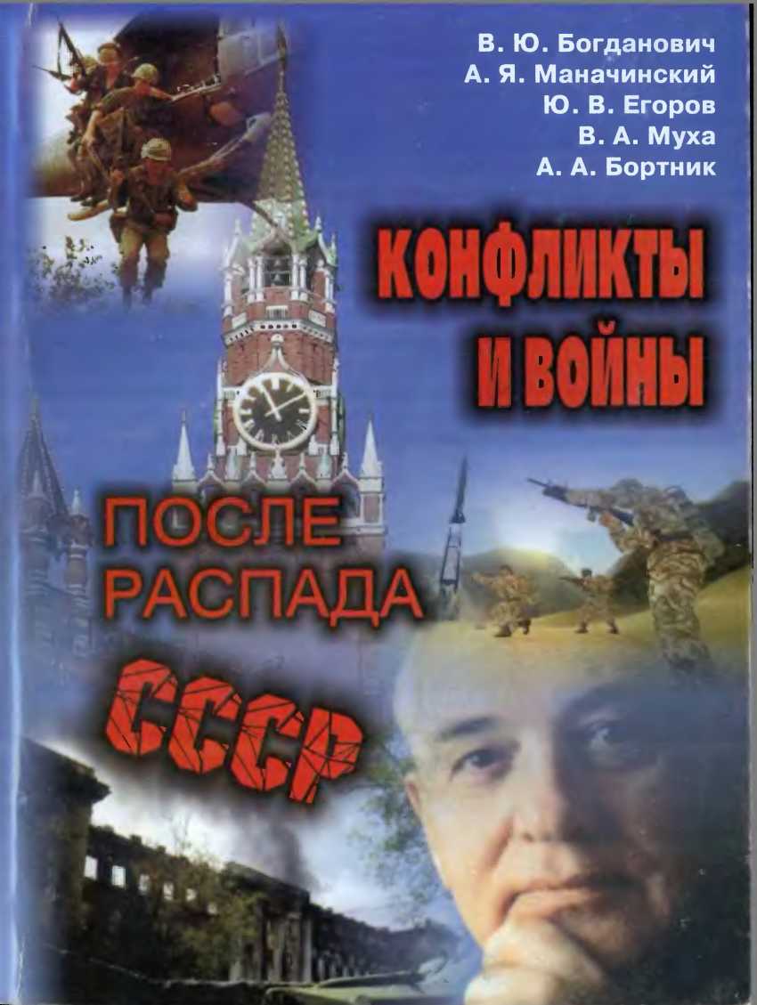 Конфликты и войны после распада СССР - Юрий Васильевич Егоров