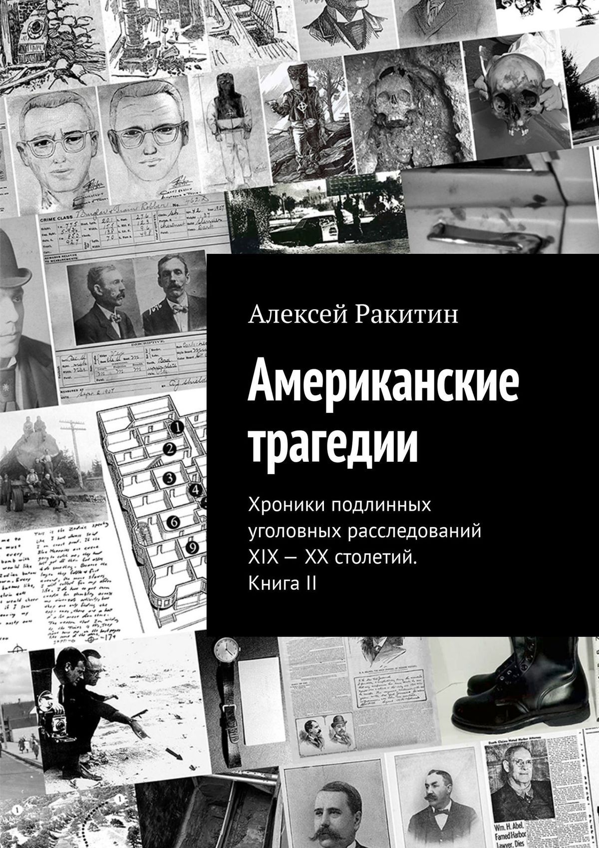 Американские трагедии. Хроники подлинных уголовных расследований XIX–XX столетий. Книга II - Алексей Ракитин