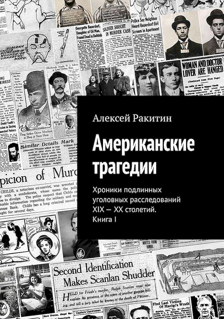 Американские трагедии. Хроники подлинных уголовных расследований XIX–XX столетий. Книга I - Алексей Ракитин