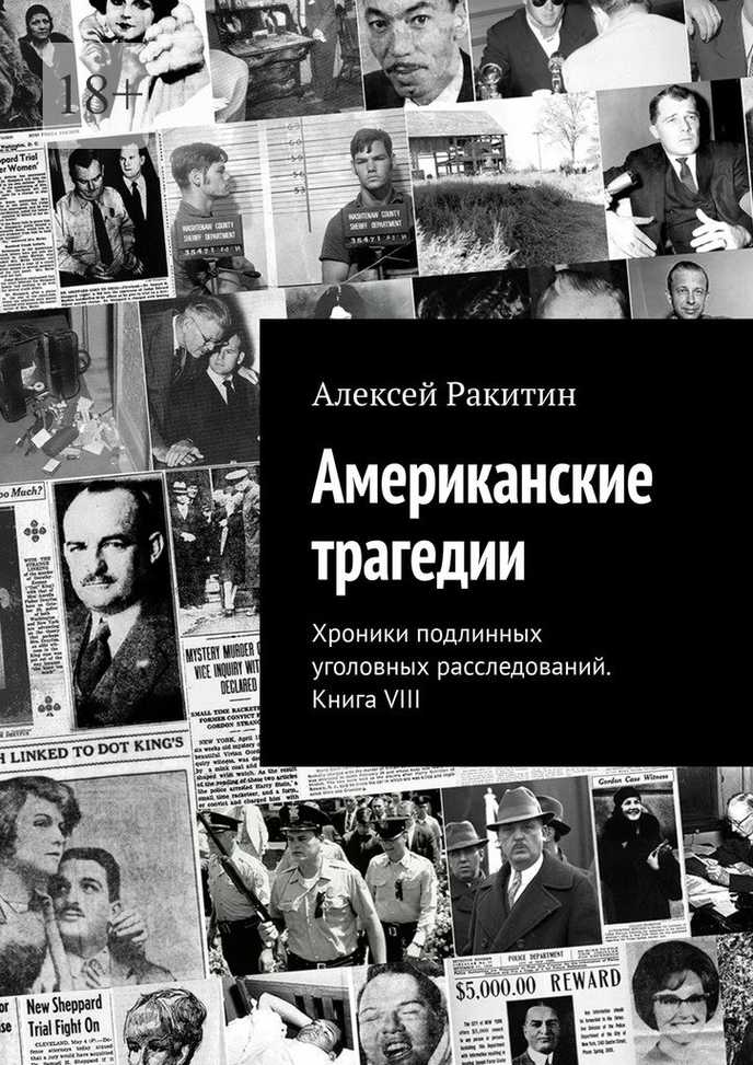 Американские трагедии. Хроники подлинных уголовных расследований. Книга VIII - Алексей Ракитин