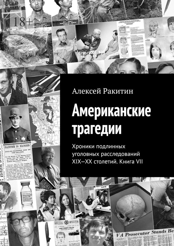 Американские трагедии. Хроники подлинных уголовных расследований XIX–XX столетий. Книга VII - Алексей Ракитин