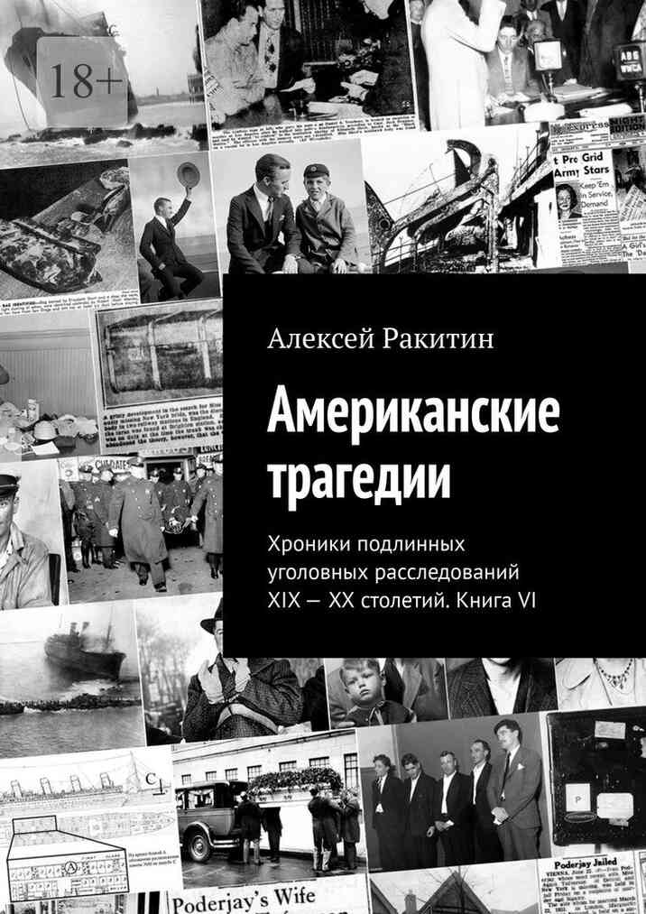 Американские трагедии. Хроники подлинных уголовных расследований XIX–XX столетий. Книга VI - Алексей Ракитин