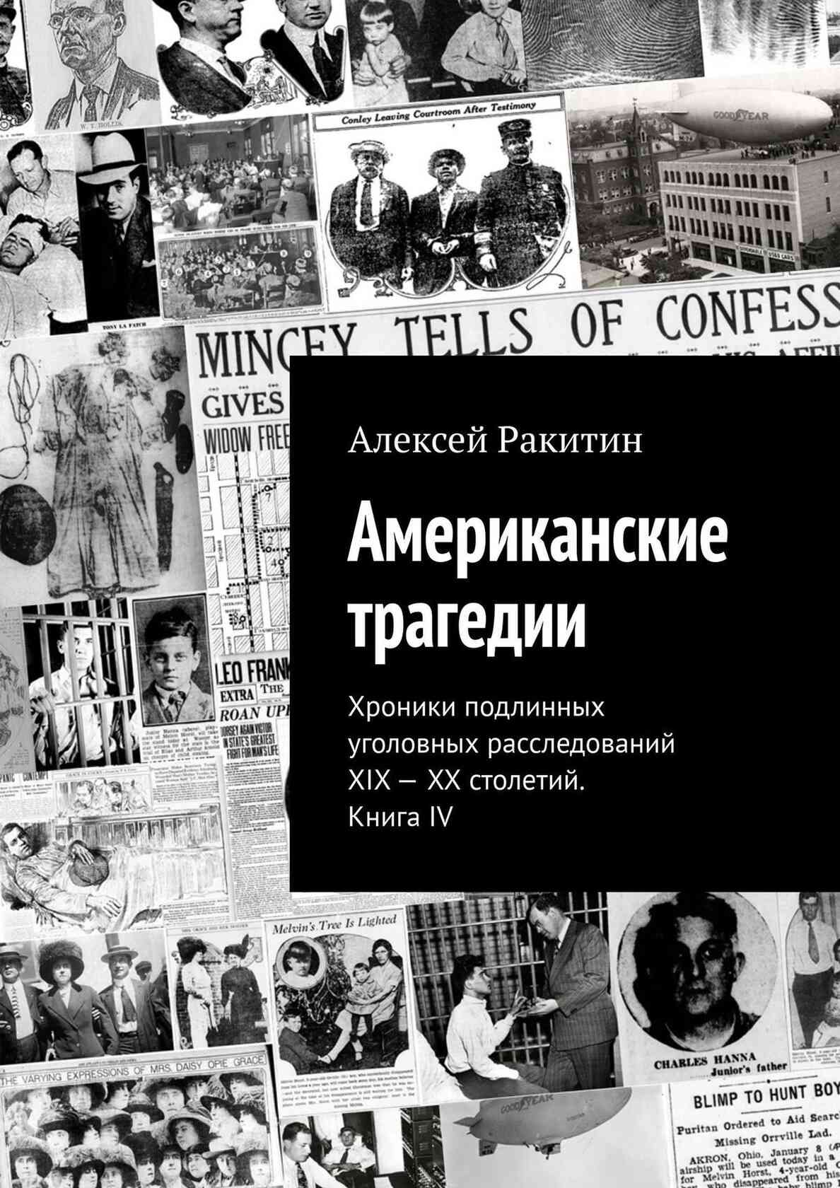 Американские трагедии. Хроники подлинных уголовных расследований XIX–XX столетий. Книга IV - Алексей Ракитин