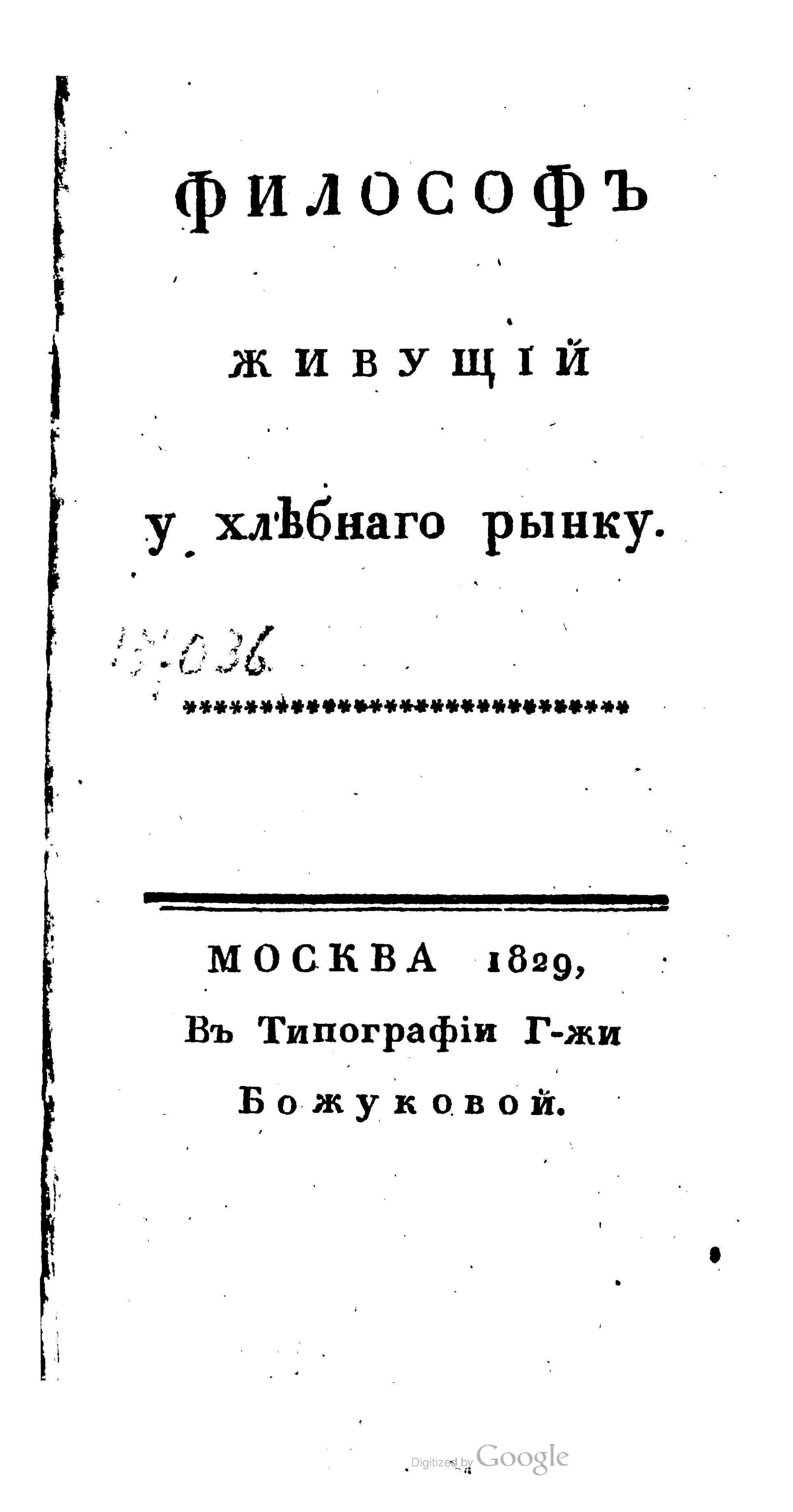 Философ живущий у хлебного рынка - Луи-Себастьен Мерсье