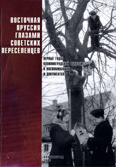 Восточная Пруссия глазами советских переселенцев - Юрий Владимирович Костяшов