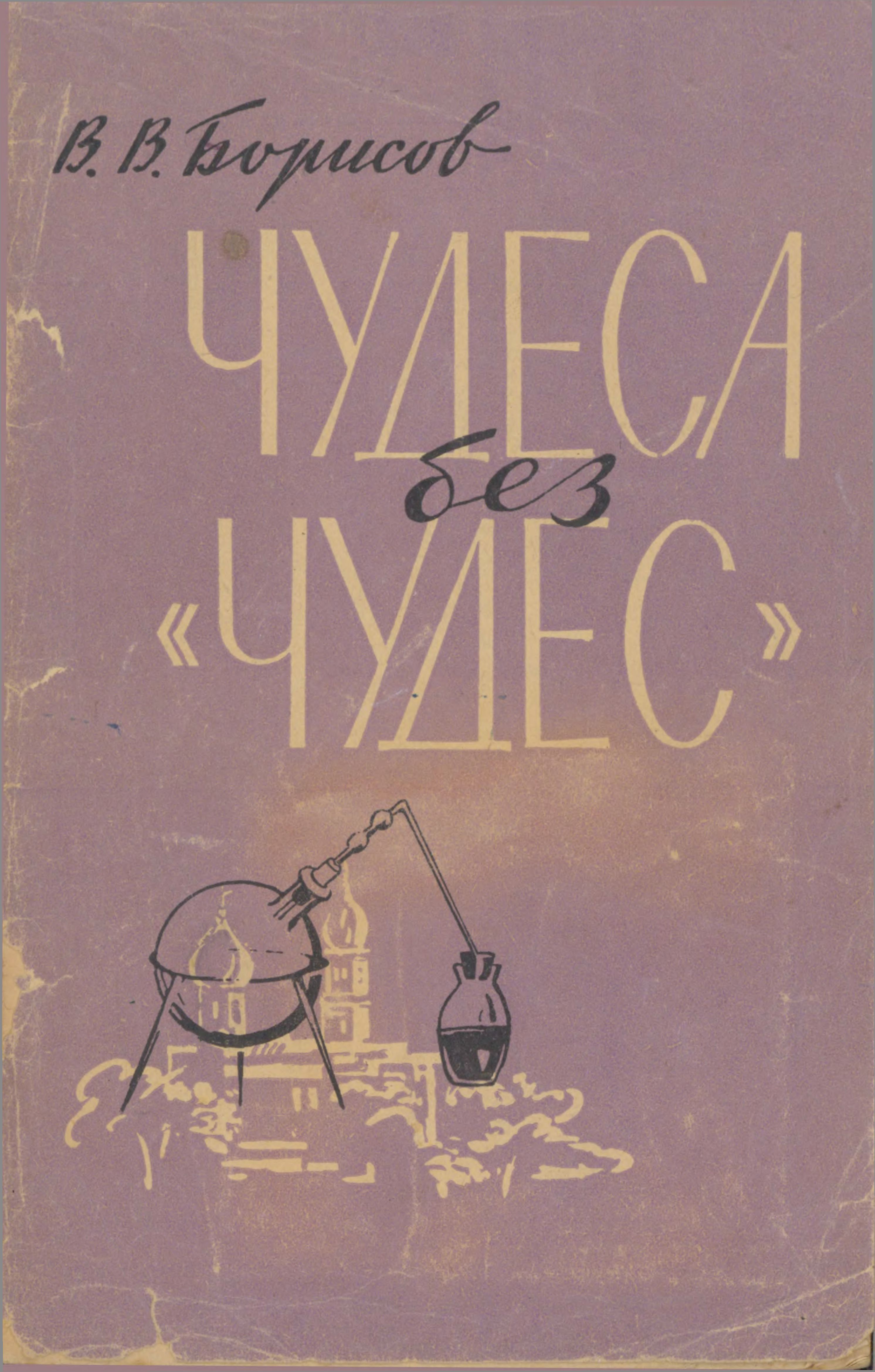 Чудеса без чудес (С приложением описания химических опытов) - Валерий Васильевич Борисов