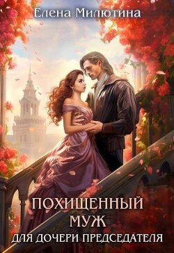 Похищенный муж для дочери Председателя (СИ) - Милютина Елена