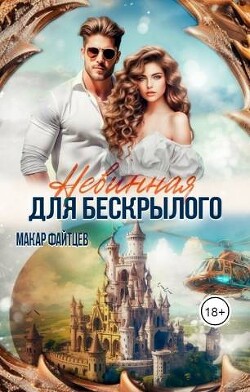 Невинная для бескрылого (СИ) - Файтцев Макар