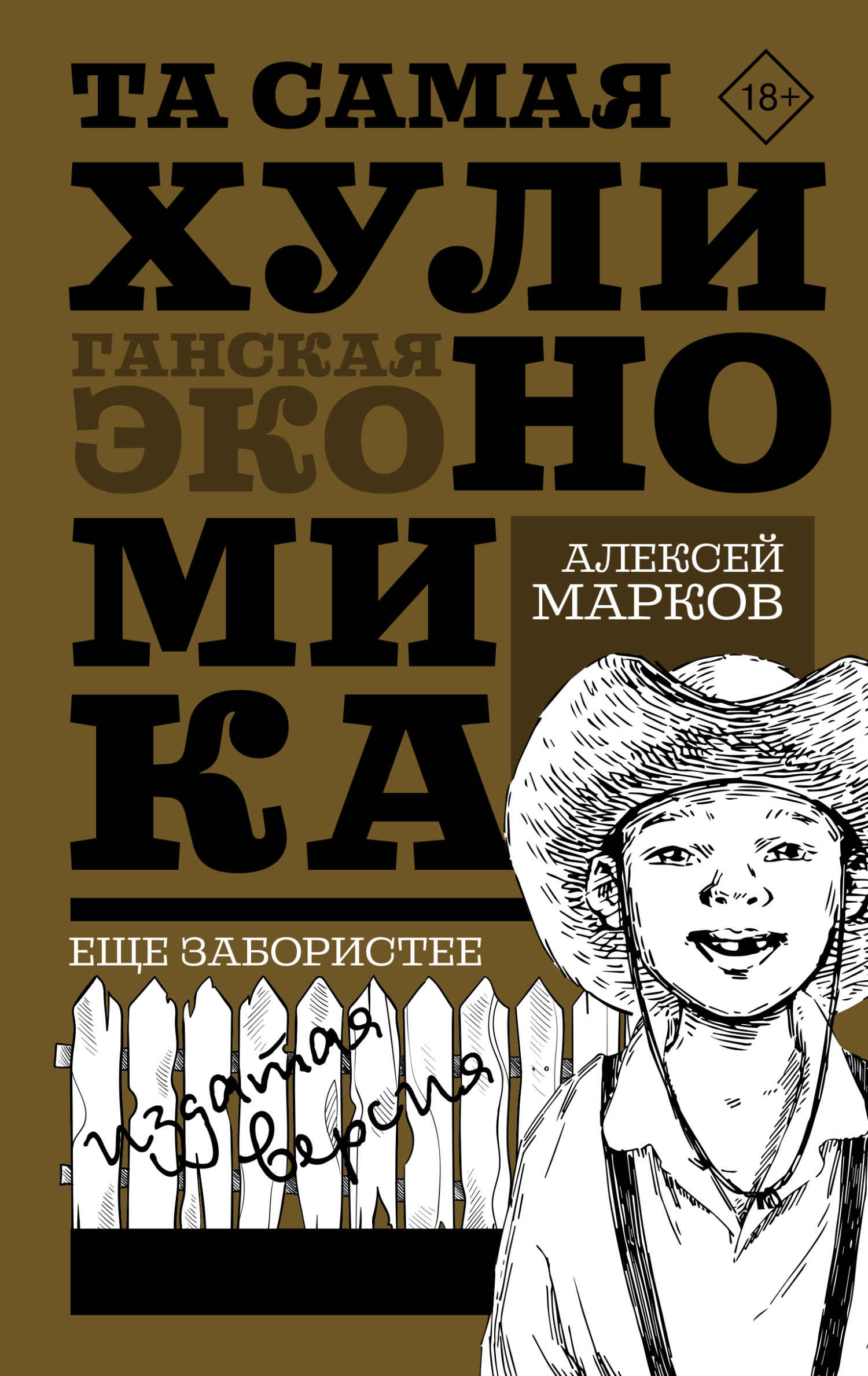 Та самая хулиномика: Еще забористее. Издатая версия - Алексей Викторович Марков