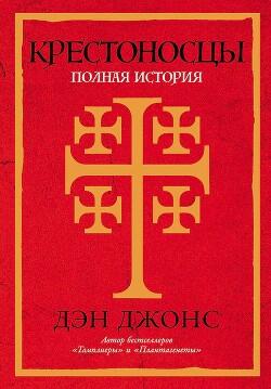 Крестоносцы. Полная история - Джонс Дэн