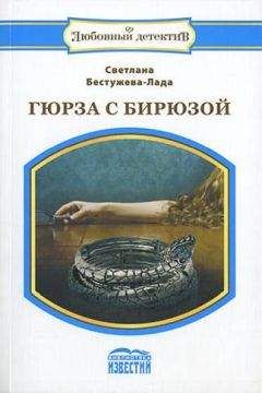 Светлана Бестужева-Лада - Гюрза с бирюзой