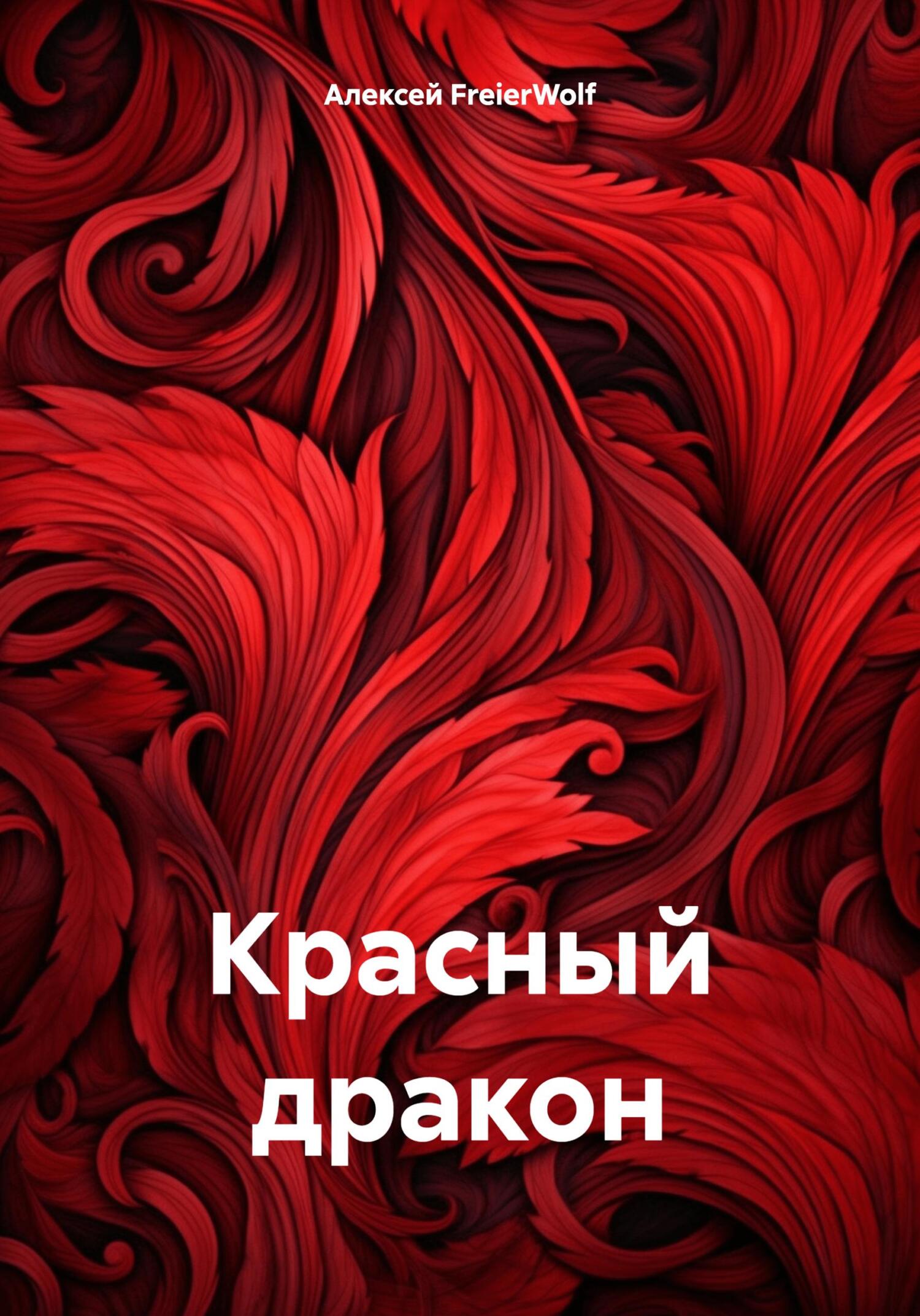 Красный дракон - Алексей Леонидович FreierWolf