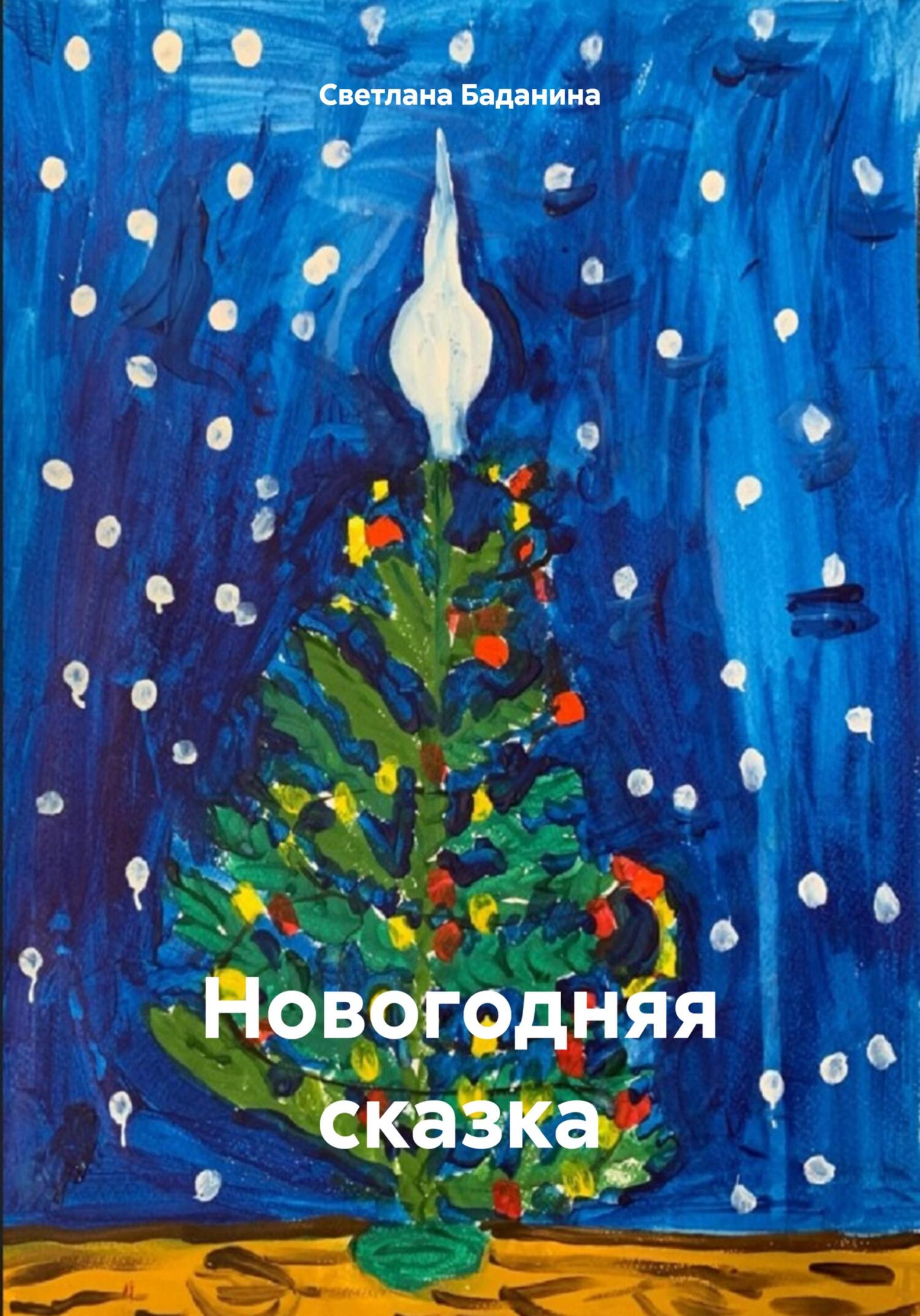 Новогодняя сказка - Светлана Юрьевна Баданина