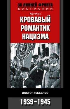 Курт Рисс - Кровавый романтик нацизма. Доктор Геббельс. 1939–1945