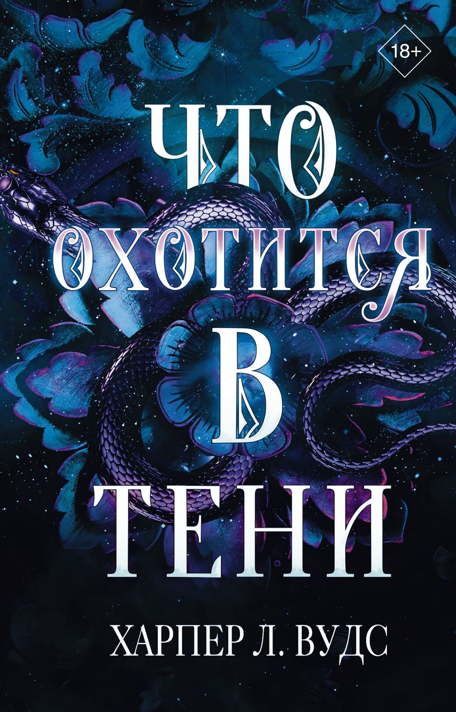 Что охотится в тени - Харпер Л. Вудс