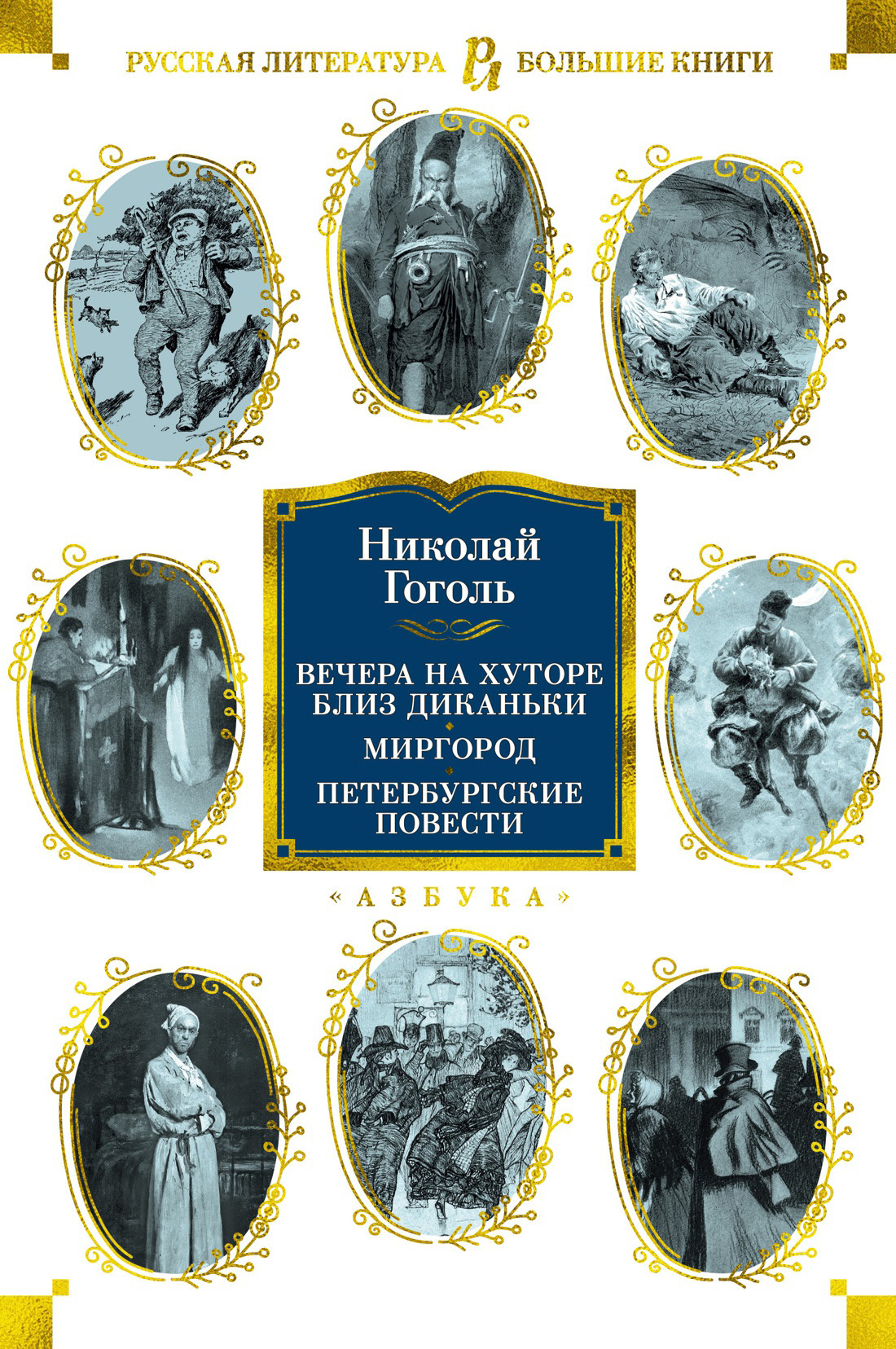 Вечера на хуторе близ Диканьки. Миргород. Петербургские повести - Николай Васильевич Гоголь