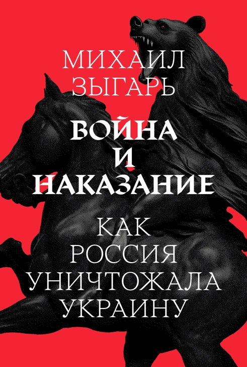 Война и наказание: Как Россия уничтожала Украину - Михаил Викторович Зыгарь