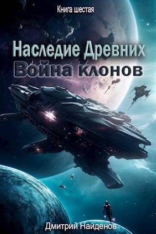Война клонов - Дмитрий Найденов