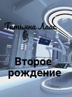 Второе рождение - Татьяна Лаас