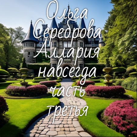 Аллария навсегда! Часть 3 - Ольга Сереброва