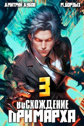 Восхождение Примарха - 3 - Дмитрий Дубов