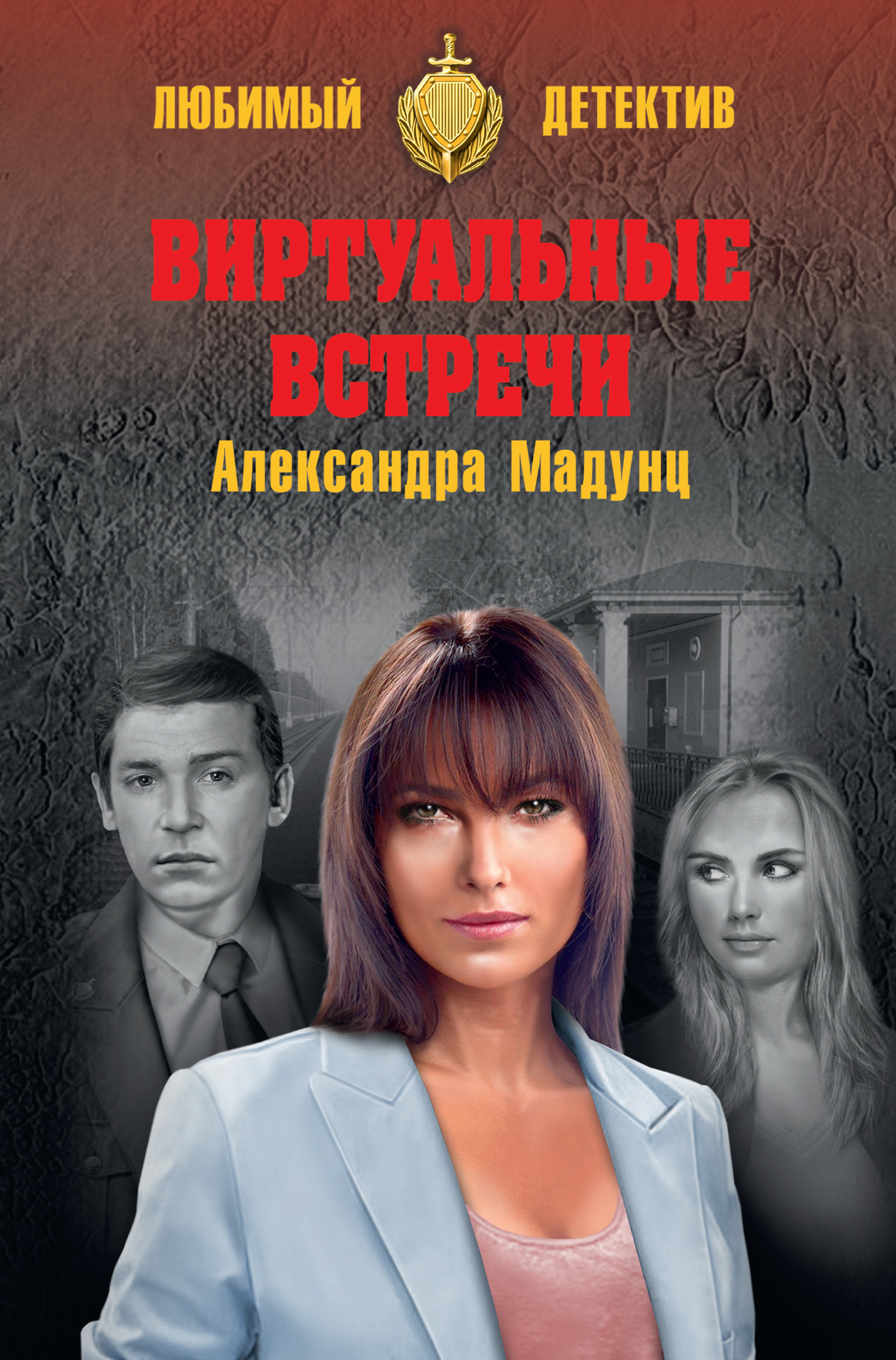 Виртуальные встречи - Александра Игоревна Мадунц