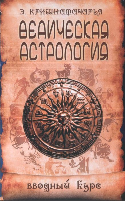Ведическая астрология. Вводный курс - Эккирала Кулапати Кришнамачарья