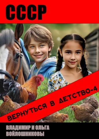 СССР: вернуться в детство-4 - Владимир Олегович Войлошников