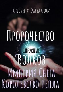 Империя Снега. Королевство Пепла (СИ) - Дарья Гром