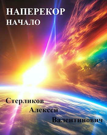 Наперекор. Начало - Алексей Валентинович Стерликов