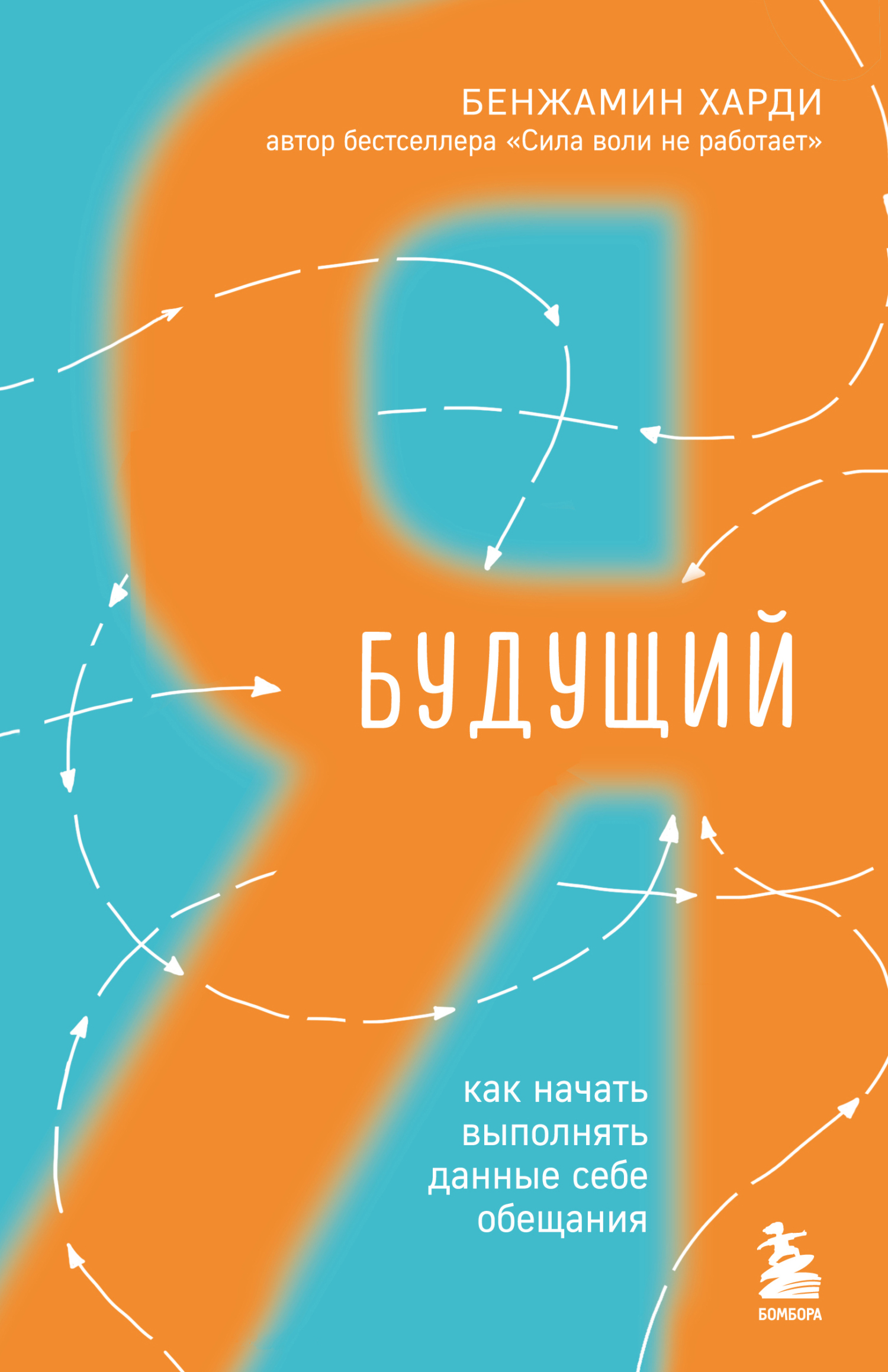 Будущий я. Как начать выполнять данные себе обещания - Бенжамин Харди