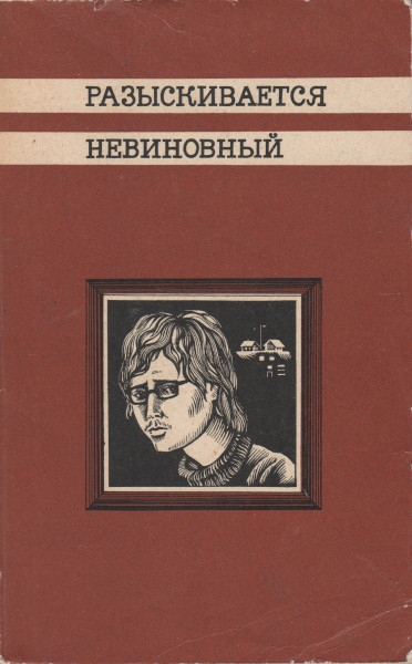 Разыскивается невиновный - Эдуард Михайлович Кондратов