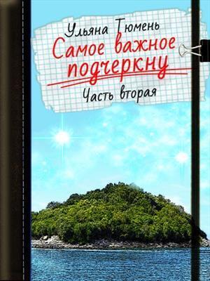 Самое важное подчеркну-2 (СИ) - Ульяна Тюмень