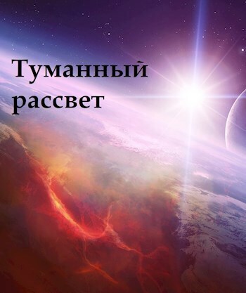 Туманный рассвет (СИ) - Lord.einsword