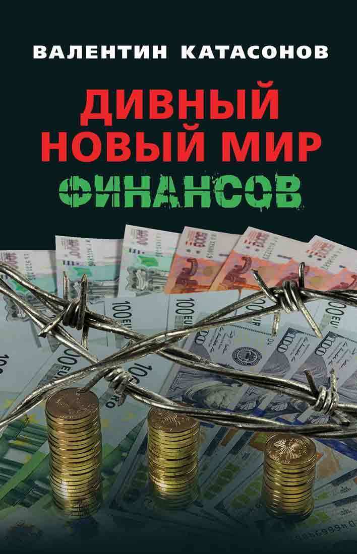 Дивный новый мир финансов - Валентин Юрьевич Катасонов