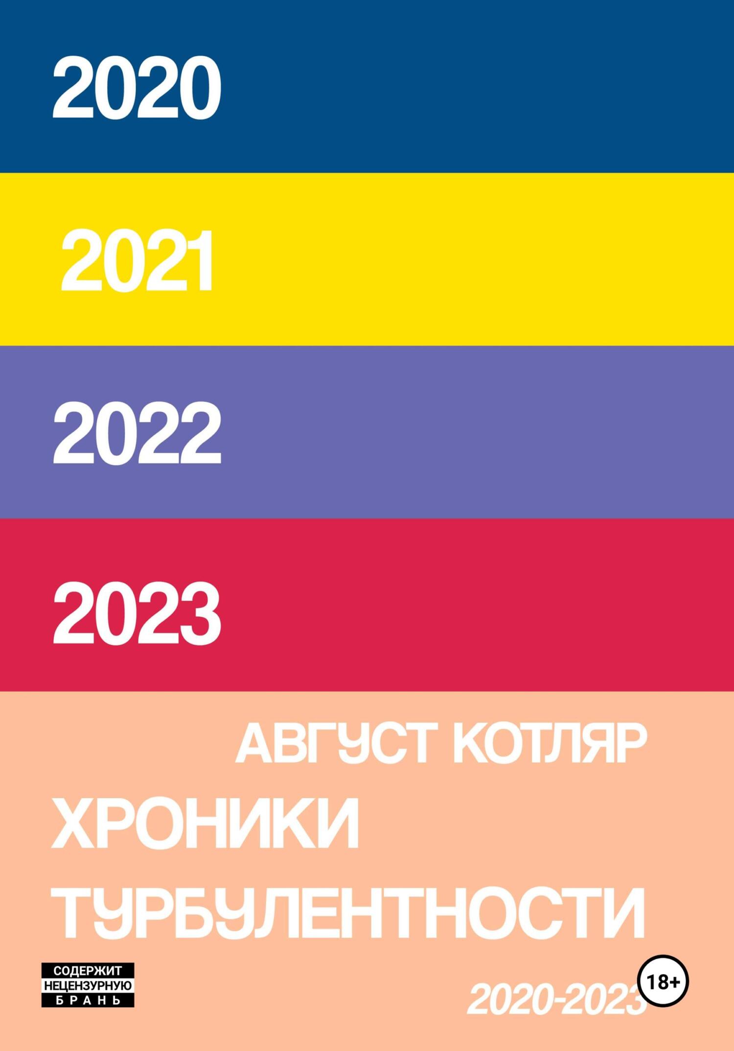 Хроники турбулентости 2020-2023 - Август Котляр