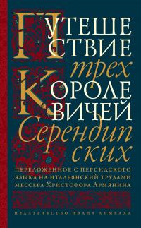 Путешествие трех королевичей Серендипских - Автор Неизвестен -- Европейская старинная литература