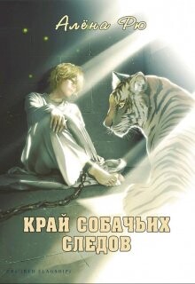 Край собачьих следов - Рю Алёна