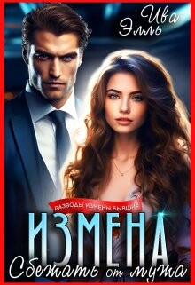 Измена. Сбежать от мужа (СИ) - Ива Элль