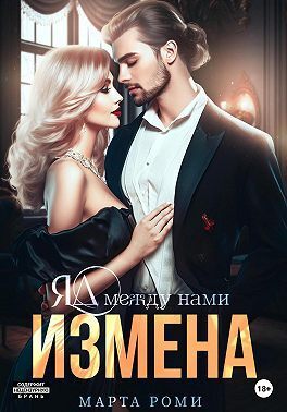 Измена. Яд между нами (СИ) - Марта Роми