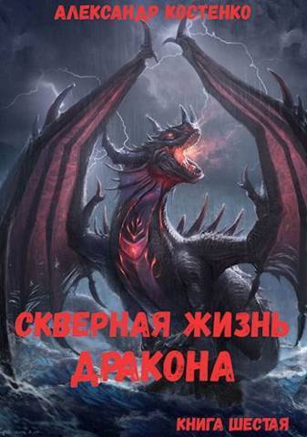 Скверная жизнь дракона. Книга шестая (СИ) - Александр Костенко