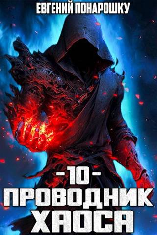 Проводник Хаоса. Книга 10 - Евгений Понарошку