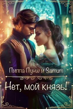 Нет, мой князь&#33; (СИ) - Питкевич Александра Samum