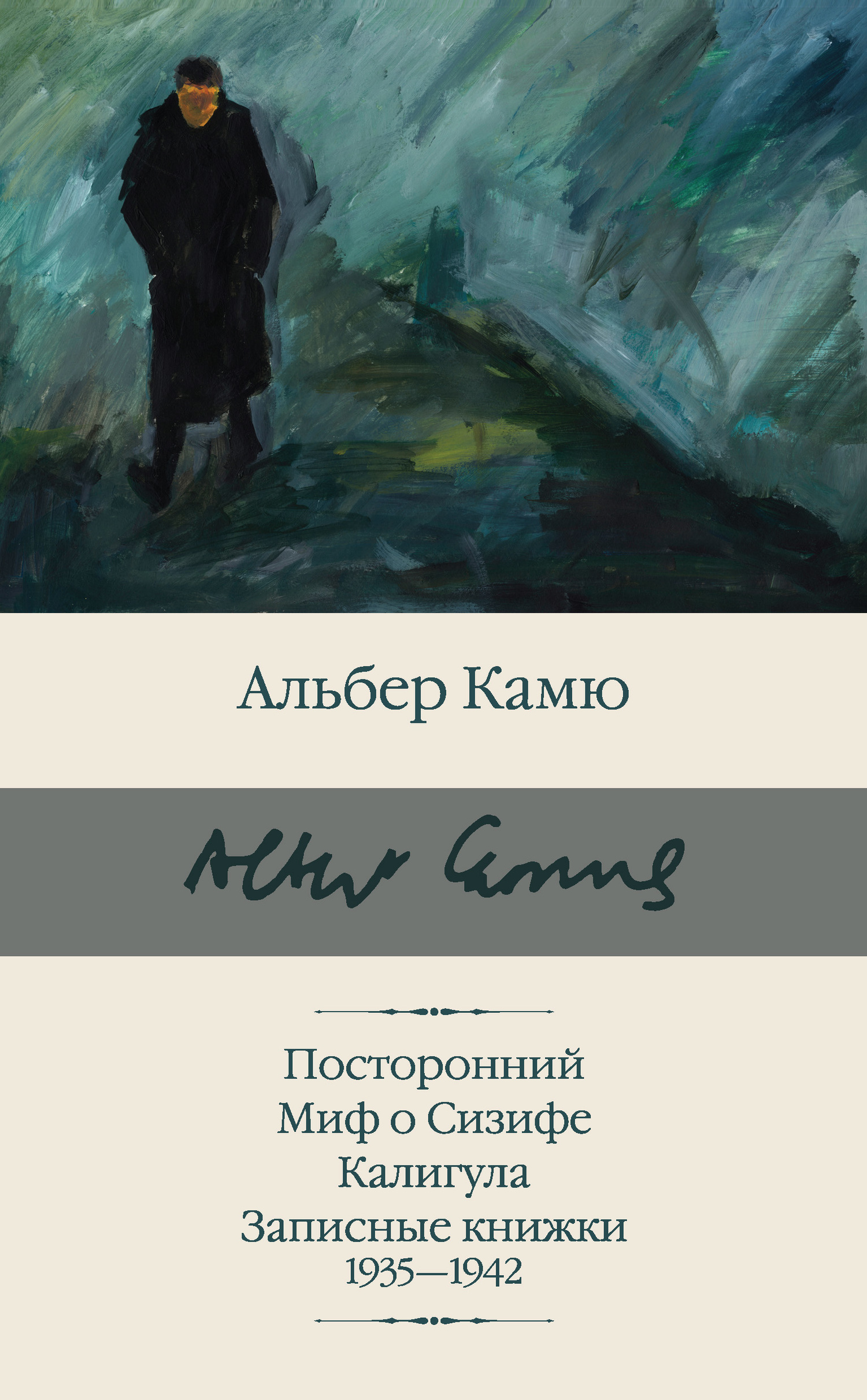 Посторонний. Миф о Сизифе. Калигула. Записные книжки 1935-1942 - Альбер Камю